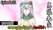 มังงะจีน ระบบสุดเกรียนกับขยะไร้ค่า 20นาที  Episode 31