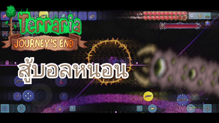 [EP.4][Terraria 1.4 Mobile - Master mod+for the Worthy] สู้บอลหนอน