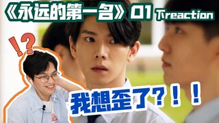 上次看到这种吻戏，还是在普吉岛呀！/《永远的第一名》第一集 下reaction