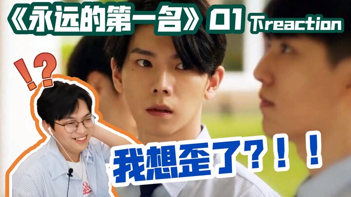 上次看到这种吻戏，还是在普吉岛呀！/《永远的第一名》第一集 下reaction