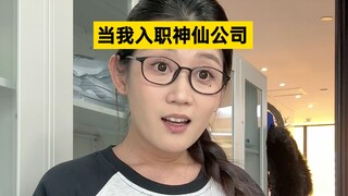 这样的公司也太爽了吧！