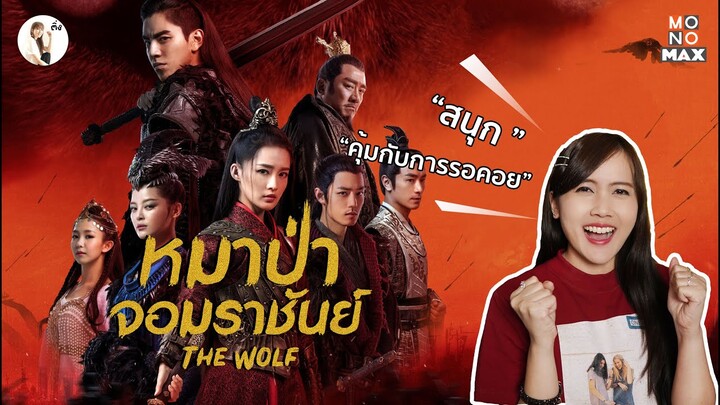 รีวิวซีรีส์จีน The Wolf (หมาป่าจอมราชันย์) 2020 🦊  พ่อหมาป่ากร๊าวใจมาก | ติ่งรีวิว