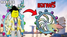 ไอเทมฟรี Roblox!! วิธีได้กระเป๋า Singapore Flyer Ferris Wheel Backpack จากเกม Singapore Wanderland