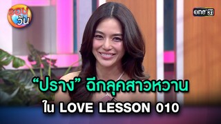 “ปราง” ฉีกลุคสาวหวาน ใน LOVE LESSON 010 | Highlight Ep.243 | รอบวัน | 19 มิ.ย. 67 | one 31