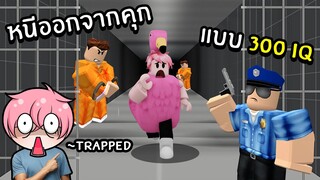 หนีออกจากคุกแบบ 300 IQ | Roblox Trapped (CHAPTER 1)