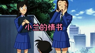 「小兰的情书」新一：到底是谁趁我这个样子，给小兰写情书