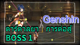 ตาร์ตาลยา การต่อสู้ BOSS 1