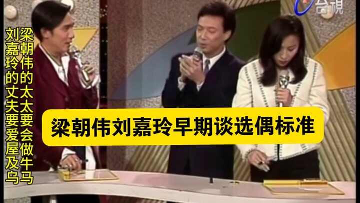 Leung Chiu-wai dan Carina Lau membahas kriteria memilih pasangan di masa awal mereka