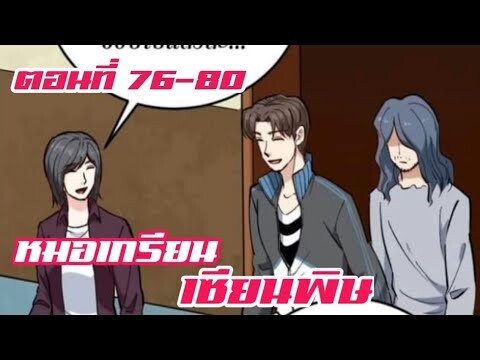 หมอเกรียน เซียนพิษ ตอนที่ 76-80