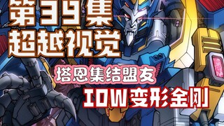【漫画解说】沃斯和卡隆归队，威震天被列入D.J.D.黑名单！超越视觉/难以置信39（全系列解说89内战后新篇章！IDW变形金刚漫）