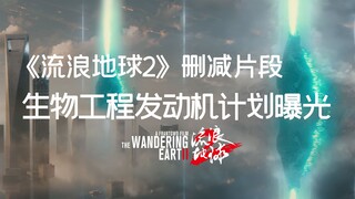《流浪地球2》删减片段曝光！生物工程发动机计划实验！