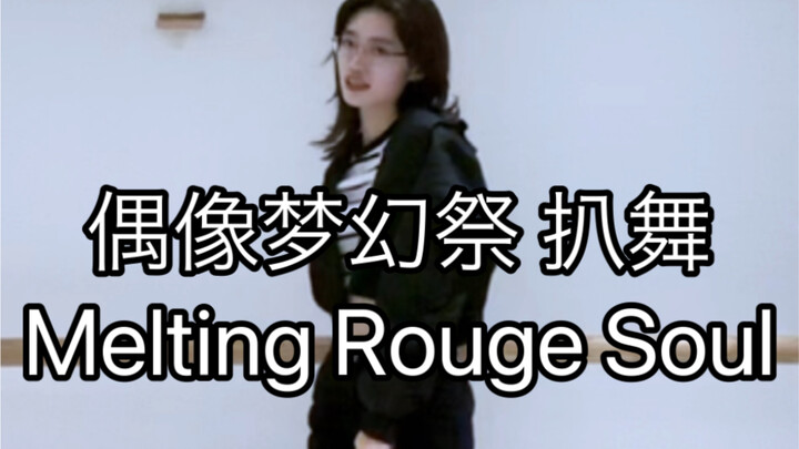 【偶像梦幻祭2/Adam】情人节新曲 Melting Rouge Soul 七种茨位 翻跳