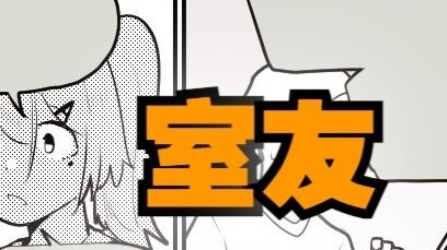 My roommate turned into a girl but we were both calm~Supplement 01