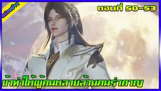 [สปอย] (ข้าทำให้ผู้คนหลายล้านคนรำคาญ) | ตอนที่ 50-53 | อนิเมะจีน