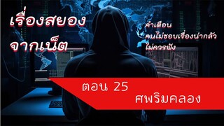 ศพริมคลอง
