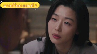 ตอนที่ 2 🆃🅴🅼🅿🅴🆂🆃