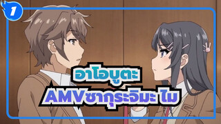 ซากุระจิมะ ไม?|อาโอบูตะ AMV_1