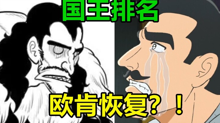 冥王德斯哈疯了？！欧肯恢复神智？【国王排名第二部】【剧透注意】