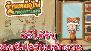 My Hotpot Story ร้านหม้อไฟแห่งความสุข - วิธีได้รับชุดยูนิฟอร์มพนังงานและ เปลี่ยนชุดยูนิฟอร์ม