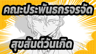 คณะประพันธกรจรจัด|[AMV ฉบับวาดเอง/ดาไซ&นาคาฮาระ]สุขสันต์วันเกิดวีดีโอ ด้วยคุณภาพต่ำ