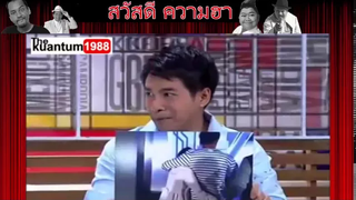 ตลก 6 ฉาก พัน พลุแตก ข่าวด่วนชวนยิ้ม ตอน ภาพติดวิญญาณ
