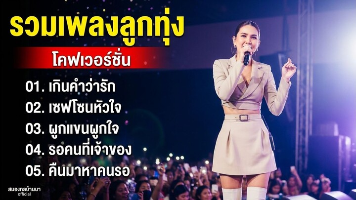 รวมเพลงลูกทุ่งสุดฮิต Cover ฟังเพราะทุกเพลง 2026 | สมองกลบ้านนา official