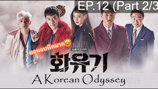 มาแรง🔥ตำนานไซอิ๋วฉบับเกาหลี EP12_2 ซีรี่ย์เกาหลี ซีรี่ย์ ตอนใหม่ล่าสุด⚠️