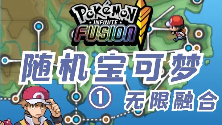 ความวุ่นวายแห่งกาลเวลา! การเดินทางครั้งใหม่ของ Red! | โปเกมอนสุ่ม ฟิวชันไร้ขีดจำกัด #1