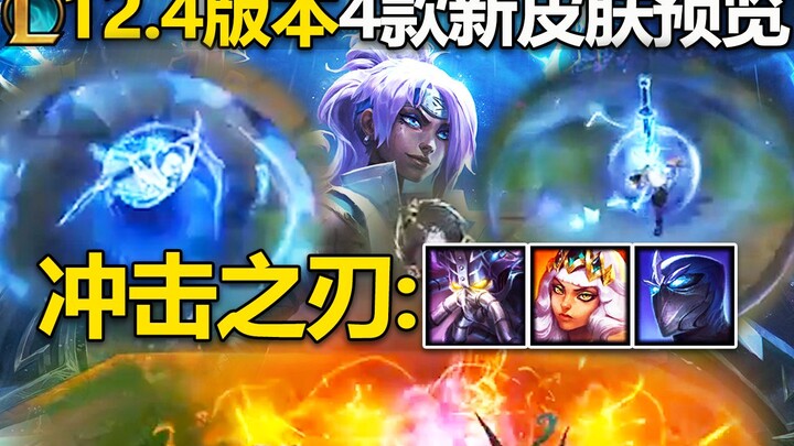 Pratinjau 4 skin baru di versi 12.4: Bilah Kejut untuk Kassadin, Qiyana, dan Shen! Skin dua kota unt
