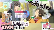 [YAOI] Junjou Romantica SS2 - วันงานโรงเรียน [FanDub]