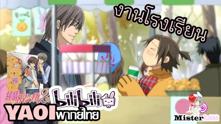 [YAOI] Junjou Romantica SS2 - วันงานโรงเรียน [FanDub]