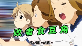 河南轻音部の碳水之争！