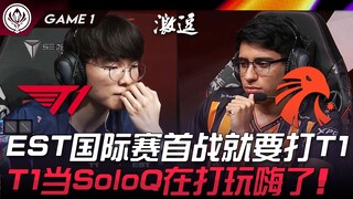 T1 vs. EST: Gila! Pertandingan internasional pertama EST adalah melawan T1! T1 sangat seru bermain S