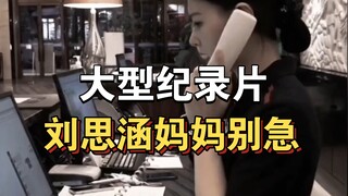 The large-scale documentary "Don't Worry, Mom Liu Sihan" continues to be broadcast for you! ! ! ! ! 