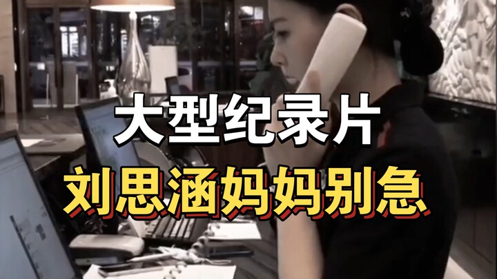 يستمر بث الفيلم الوثائقي واسع النطاق "لا تقلقي يا أمي ليو سي هان" لك! ! ! ! ! ! !