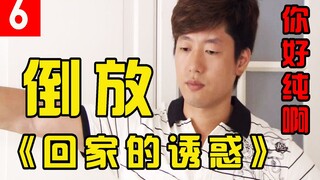 【倒放】《回家的诱惑》用倒放的方式解说你好骚啊，世界竟如此和谐#6
