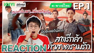 【REACTION】[EP.1] สตรีกล้าท้าสงครามรัก (พากย์ไทย) Fighting for Love [阿麦从军] | iQIYIxมีเรื่องแชร์