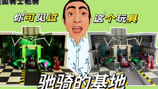 假面骑士驰骑的这套基地玩具，有多少小伙伴见过？