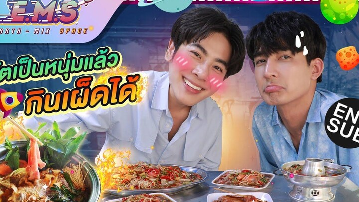 ลักพาตัวเอิร์ทไปกิน หมาล่า - ส้มตำโจ๊ะๆ!! EMS EARTH - MIX SPACE EP6 Eng Sub