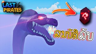 Last Pirates 🌟EP.5 | ล่าเจ้าทะเล หาอัญมณี ทำดาบ Saber 🗡️🔥