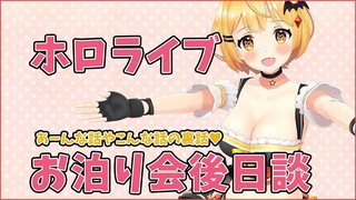 【雑談】ホロライブお泊り会♥後日談！！！！！【夜空メル】