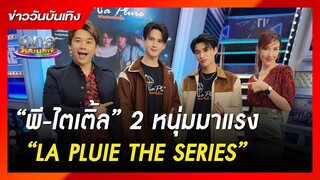 “พี-ไตเติ้ล” 2 หนุ่มมาแรง  “LA PLUIE THE SERIES ฝนตกครั้งนั้นฉันรักเธอ”| ข่าววันบันเทิง