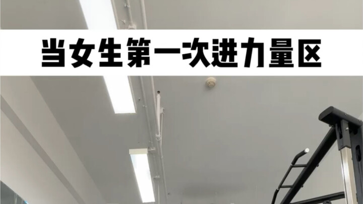 当女生第一次走进力量区