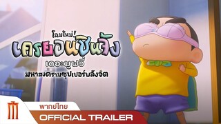 ชินจัง เดอะมูฟวี่ มหาสงครามซุปเปอร์พลังจิตซูชิเหินเวหา ในรูปแบบ 3D animation - Official Trailer