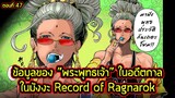 Record of Ragnarok - ข้อมูลประวัติในอดีตของ "พระพุทธเจ้า" ในมังงะมหาศึกคนชนเทพ!!