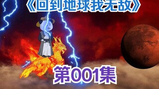 《回到地球我无敌》 第一集