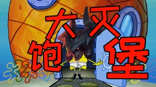 【剑魔】大  灭  宝  宝