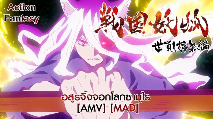 อสูรจิ้งจอกโลกซามูไร - Sengoku Youko: Yonaoshi Kyoudai-hen (Would You Love A Monsterman) [AMV] [MAD]