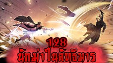 นักฆ่าในลัทธิมาร 128