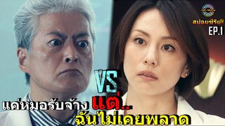 สปอยซีรีย์!!ซีซั่น5 หมออัจฉริยะ แค่หมอรับจ้าง แต่ฉันไม่เคยพลาดEP.1|Doctor-X SS5!!3M-Movie